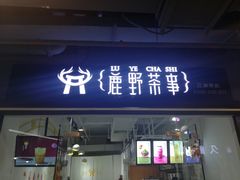 -鹿野茶事(开元盛世店)