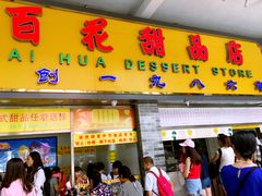 -百花传统甜品店(原址店)