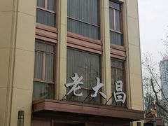 门面-老大昌(淮海中路店)