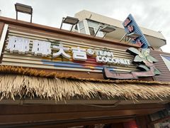 -椰椰大吉(侨港店)