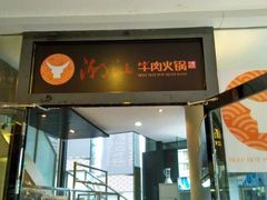 -潮汕牛肉火锅
