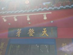 -天发芽·何记葫芦头泡馍·老字号(小南门店)