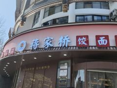 -蒋家桥饺面店(东关街店)