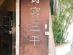 -食客三千·老家