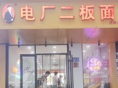 -朱婆婆甜沫板面(山大路店)