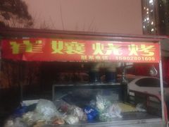 门面-崔孃烧烤