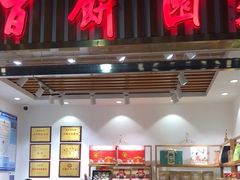 门面-百饼园(元洪城店)