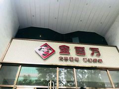 门面-金百万烤鸭店(马甸店)
