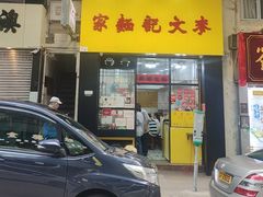 -麦文记面家(佐敦店)