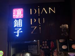 门面-滇铺子(欣都龙城店)