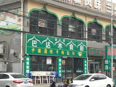 -巴达木食府