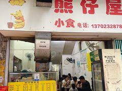-熊仔屋(吉祥苑小区店)