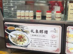 -礼泉醪糟作坊(永兴坊店)