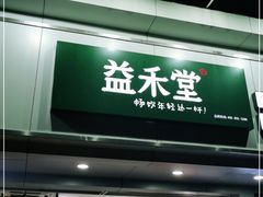 门面-益禾堂·黑糖珍珠奶茶(下梅林店)