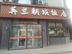 -英兰朝族饭店·英兰锅包肉(佳园路店)
