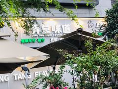-弄堂咪道-饭香·面香·馄饨香(汇锦广场店)