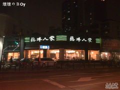 店面-广玉兰上海菜(德平店)