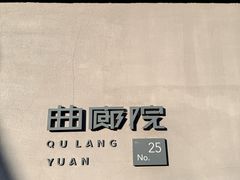 -曲廊院(东四十一条店)