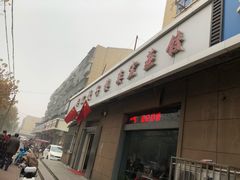 门面-奕宏饺子楼(朱庄小区店)