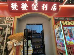 -永發發串串火锅馆·烧烤·大排档(传媒大学店)