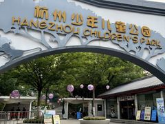-杭州少年儿童公园