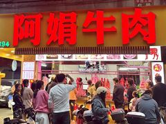 -阿娟牛肉丸·手打牛肉丸·现做现卖