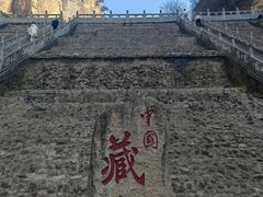 -藏山旅游风景区