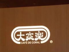 -大家乐(广州白云三元里2店)