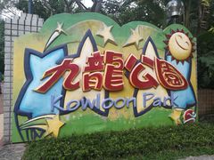 -九龙公园