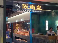 -阪尚皇·原切牛排·烤肉火锅自助(北京路店)