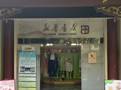 -新华书店(顺峰山公园店)