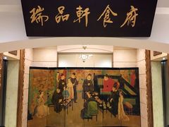 门面-瑞海姆酒店中餐厅