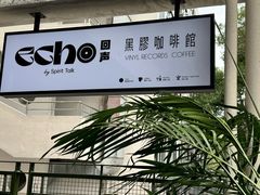 -Echo回声黑胶唱片咖啡馆