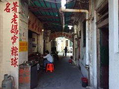 门面-老妈宫粽球