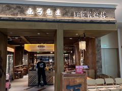 -北丐先生·野馄饨烧烤(南京首店)