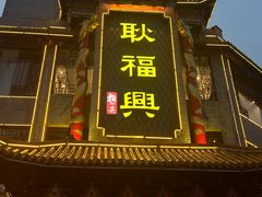 -耿福兴(凤凰美食街店)