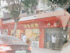 -祥利西饼