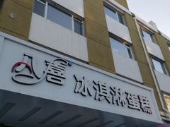 -八喜冰淇淋蛋糕(富国店)