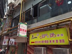 -玲又珑美食(盘福路店)