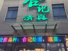 -合记烩面(高新区店)