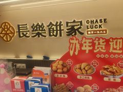 -长乐饼家(五羊新城店)