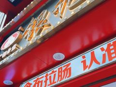 -银记肠粉店(广钢店)