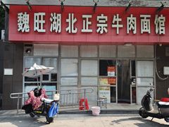 -魏旺湖北正宗牛肉面(硚口公园店)