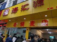 鲜肉烧卖-海汇源老烧麦店(东大街总店)