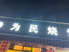 -为民烧烤吧.自贡爆炒菜(收录10年好店)