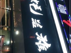 门面-蚝英雄·鲜蚝自助专门店(洋桥店)