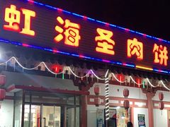 门面-虹海圣肉饼店家常菜馆