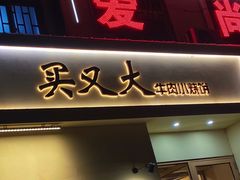 -买又大餐厅(福林里店)