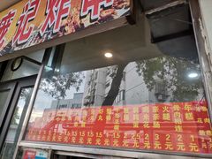 -庞记炸串