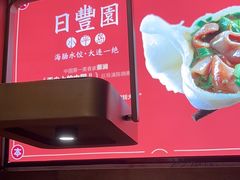 -日丰园海肠水饺·老字号大连海鲜(和平广场店)